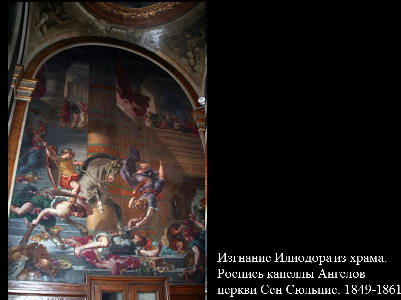 Изгнание Илиодора из храма. Роспись капеллы Ангелов церкви Сен Сюльпис. 1849-1861
